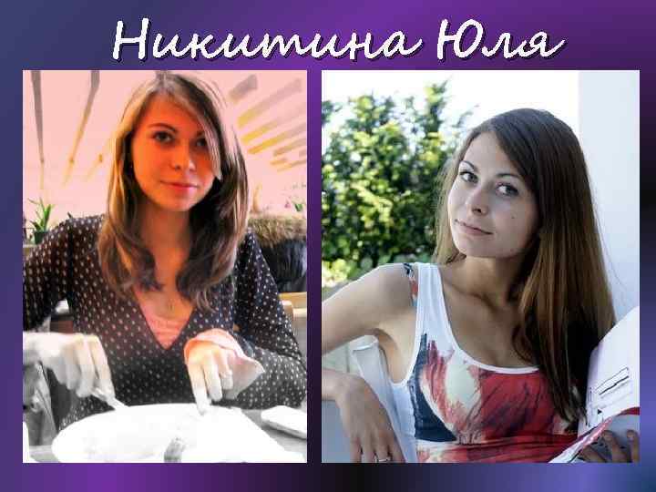 Никитина Юля 