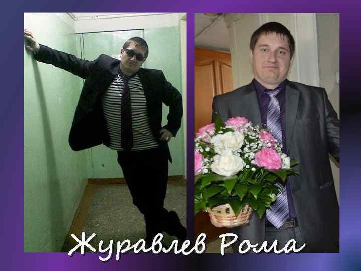 Журавлев Рома 