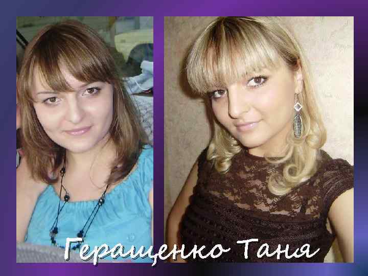 Геращенко Таня 