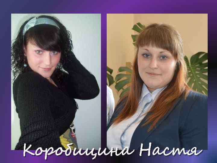 Коробицина Настя 