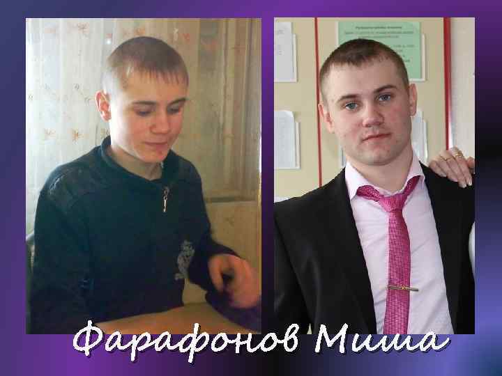 Фарафонов Миша 