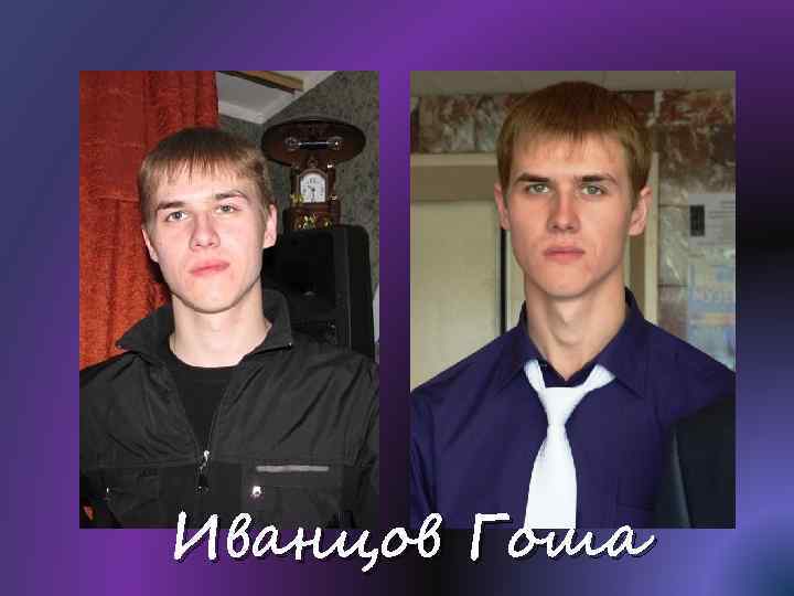 Иванцов Гоша 