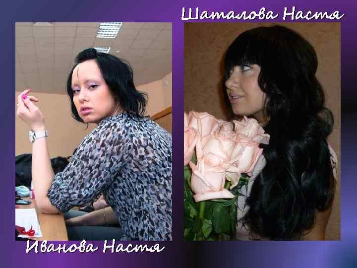 Шаталова Настя Иванова Настя 