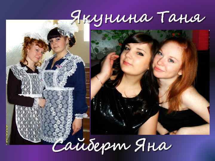 Якунина Таня Сайберт Яна 