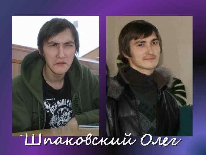 Шпаковский Олег 