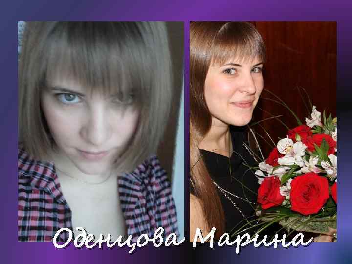 Оденцова Марина 