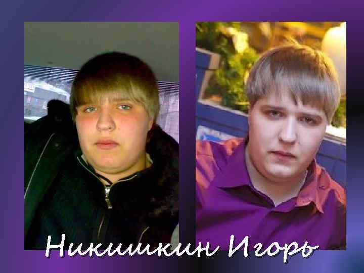 Никишкин Игорь 