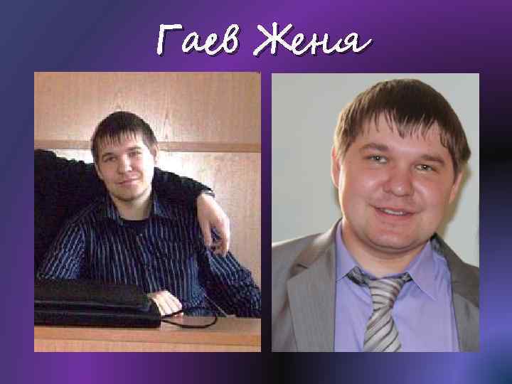 Гаев Женя 
