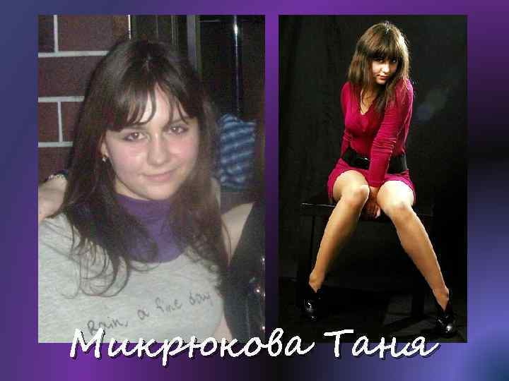 Микрюкова Таня 