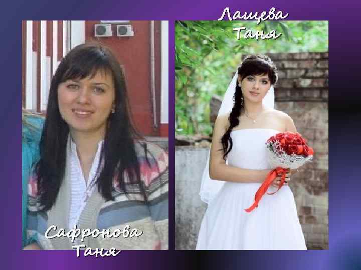 Лащева Таня Сафронова Таня 