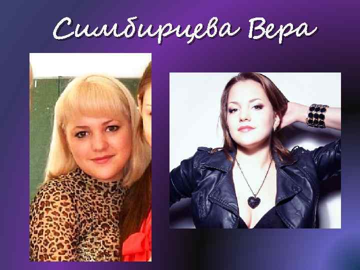 Симбирцева Вера 