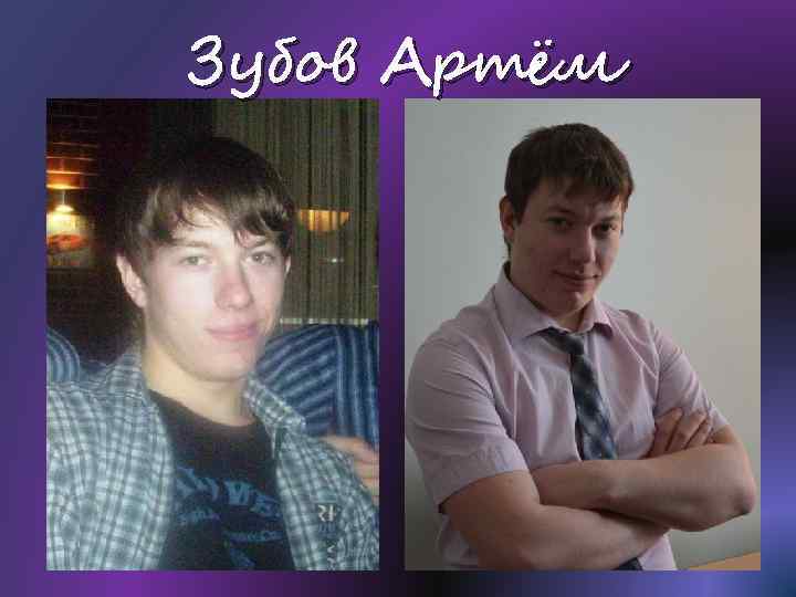 Зубов Артём 