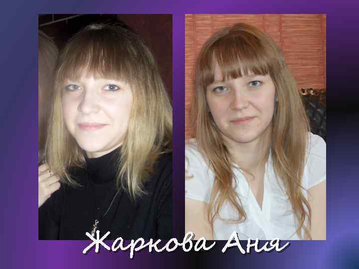 Жаркова Аня 