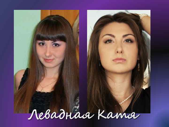 Левадная Катя 