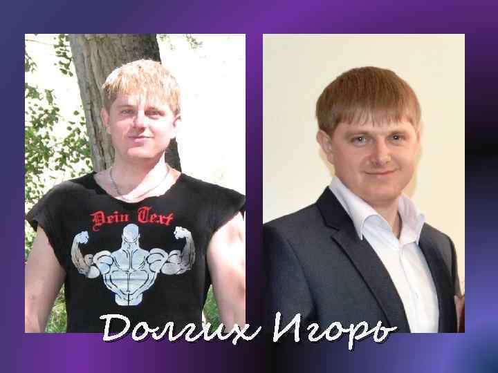 Долгих Игорь 