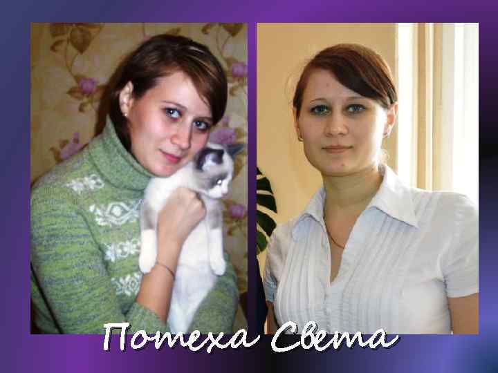 Потеха Света 