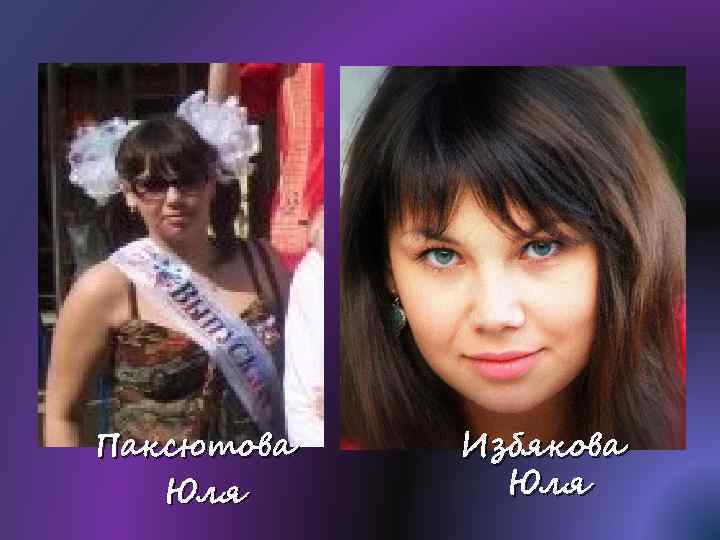 Паксютова Юля Избякова Юля 