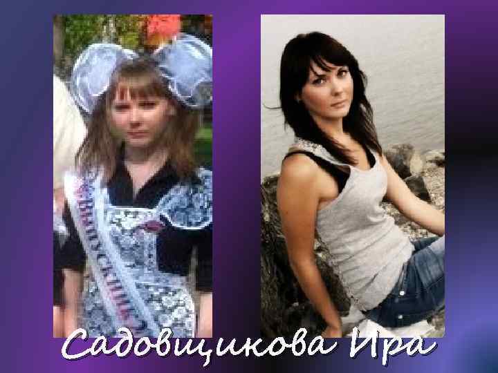 Садовщикова Ира 