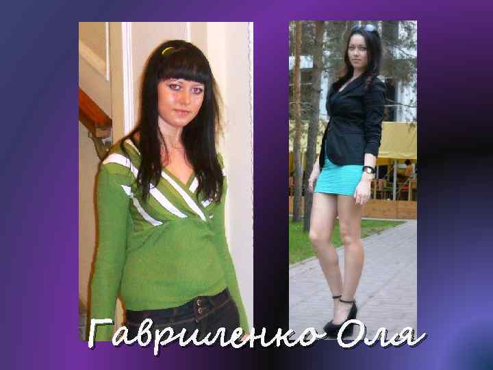 Гавриленко Оля 