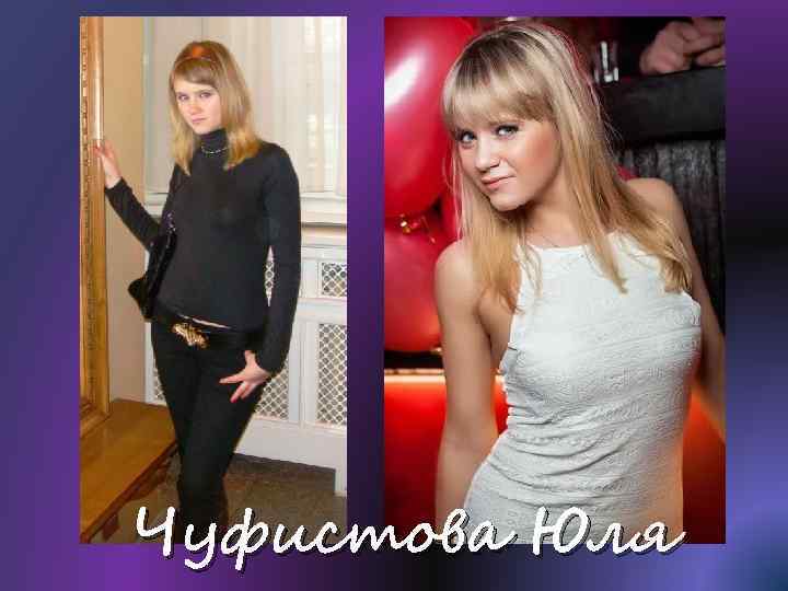 Чуфистова Юля 