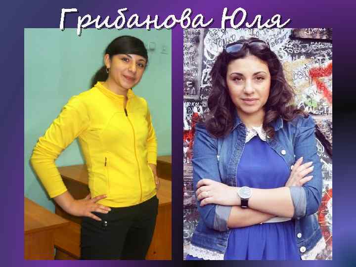 Грибанова Юля 