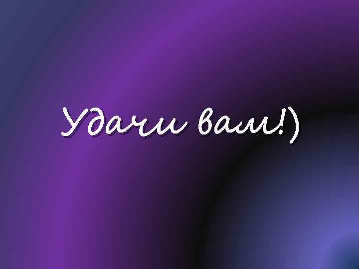 Удачи вам!) 