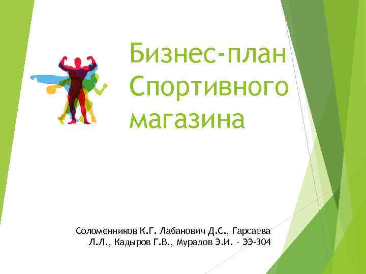 Бизнес-план Спортивного магазина Соломенников К. Г. Лабанович Д. С. , Гарсаева Л. Л. ,