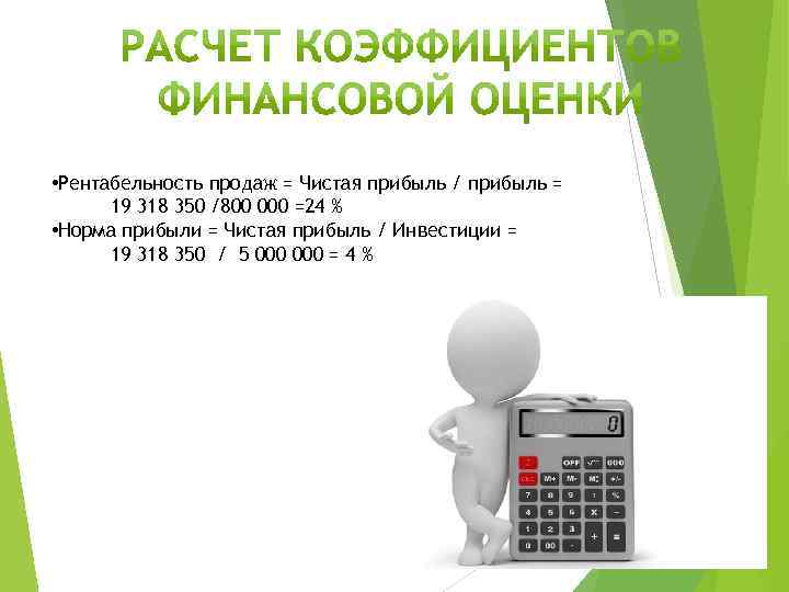  • Рентабельность продаж = Чистая прибыль / прибыль = 19 318 350 /800