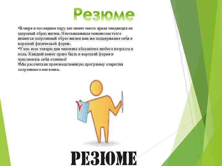  • В мире в последние пару лет имеет место яркая тенденция на здоровый