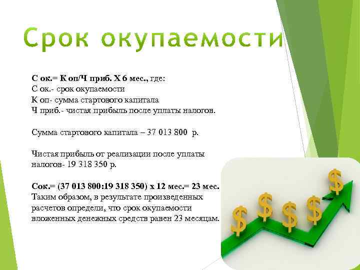 С ок. = К оп/Ч приб. Х 6 мес. , где: С ок. -