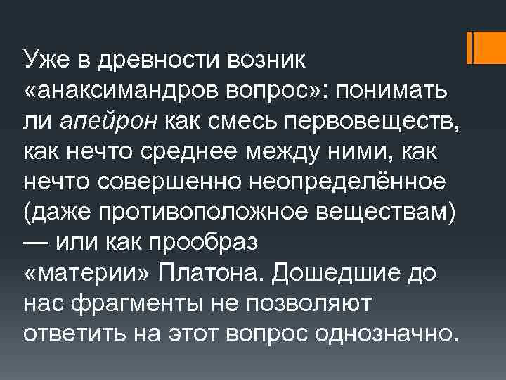 Уже в древности возник «анаксимандров вопрос» : понимать ли апейрон как смесь первовеществ, как