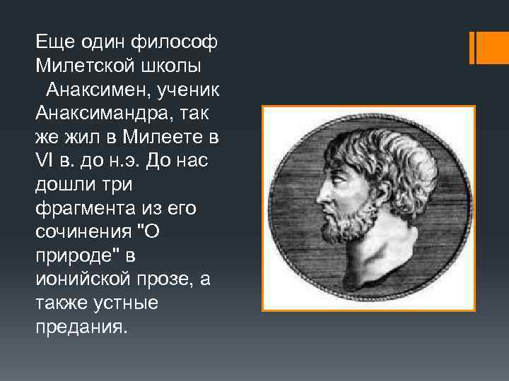 Основная проблема решавшаяся философами милетской школы. Анаксимен Милетский философия. Анаксимен Милетский труды. Анаксимен Милетский идеи. Милетская школа Анаксимен.