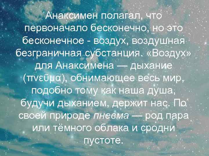 Анаксимен полагал, что первоначало бесконечно, но это бесконечное - воздух, воздушная безграничная субстанция. «Воздух»