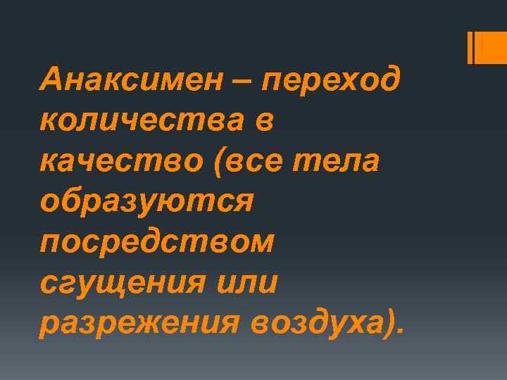 Анаксимен – переход количества в качество (все тела образуются посредством сгущения или разрежения воздуха).