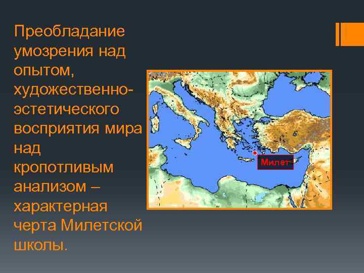 Преобладание умозрения над опытом, художественноэстетического восприятия мира над кропотливым анализом – характерная черта Милетской