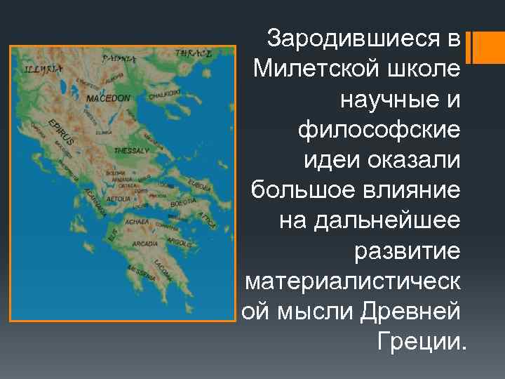 Зародившиеся в Милетской школе научные и философские идеи оказали большое влияние на дальнейшее развитие