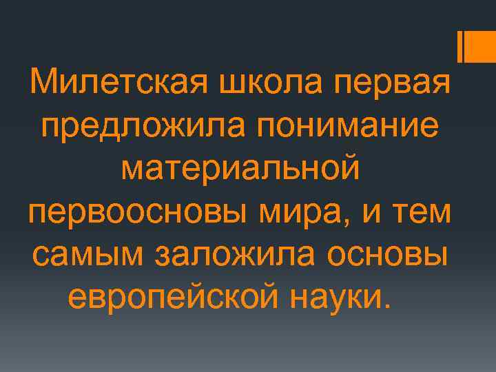 Милетская школа первая предложила понимание материальной первоосновы мира, и тем самым заложила основы европейской