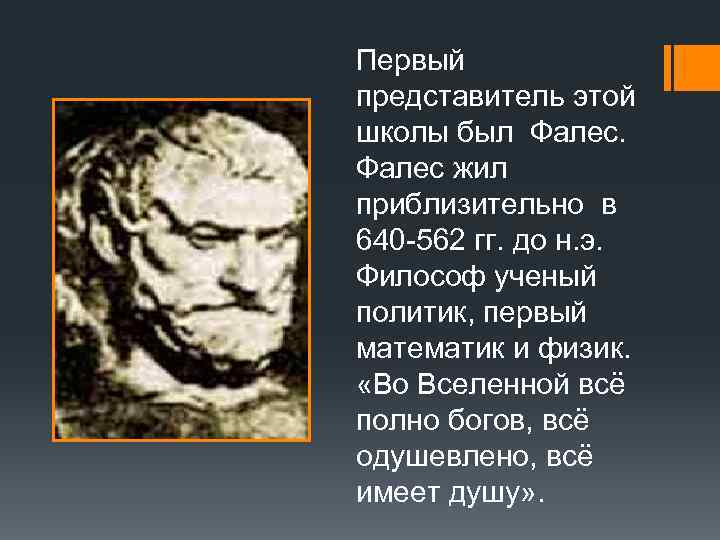 Первый представитель этой школы был Фалес жил приблизительно в 640 -562 гг. до н.