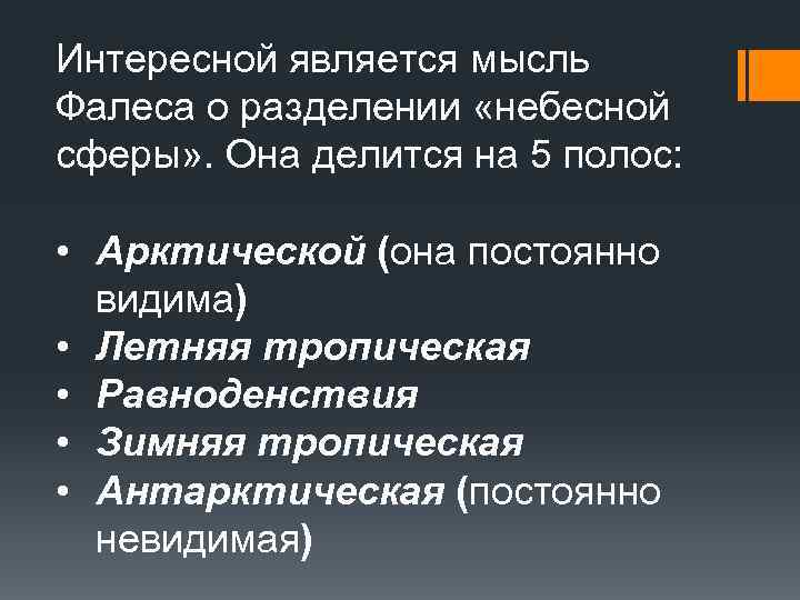 Интересной является мысль Фалеса о разделении «небесной сферы» . Она делится на 5 полос: