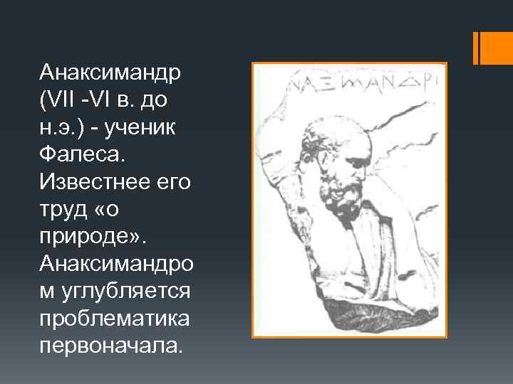 Анаксимандр (VII -VI в. до н. э. ) - ученик Фалеса. Известнее его труд