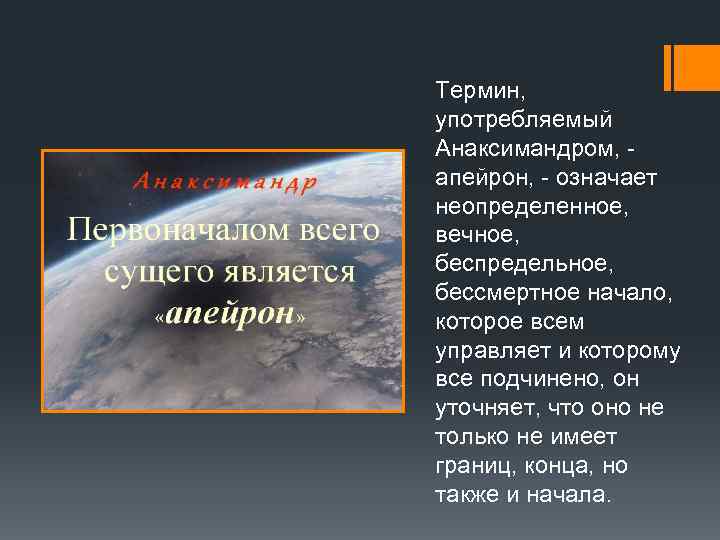 Термин, употребляемый Анаксимандром, - апейрон, - означает неопределенное, вечное, беспредельное, бессмертное начало, которое всем