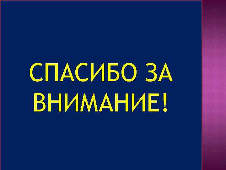 СПАСИБО ЗА ВНИМАНИЕ! 