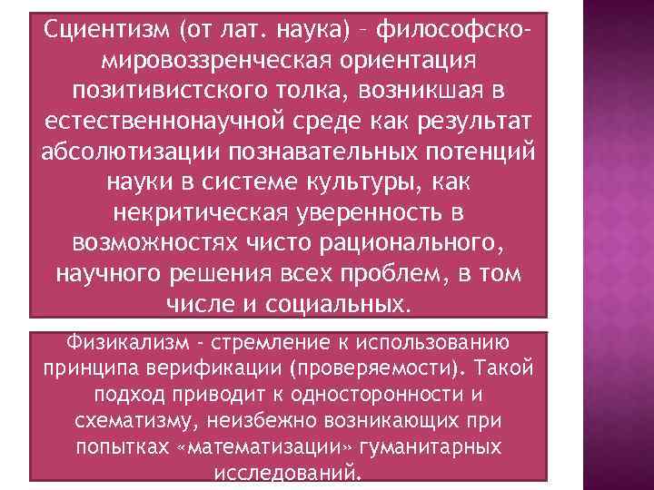 Сциентизм (от лат. наука) – философскомировоззренческая ориентация позитивистского толка, возникшая в естественнонаучной среде как