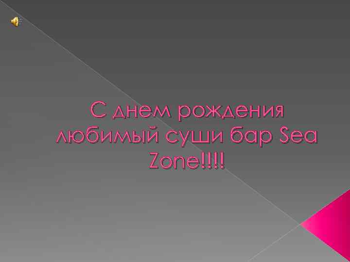 С днем рождения любимый суши бар Sea Zone!!!! 