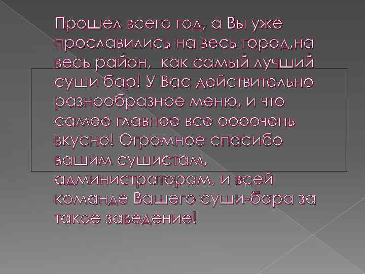 Прошел всего год, а Вы уже прославились на весь город, на весь район, как