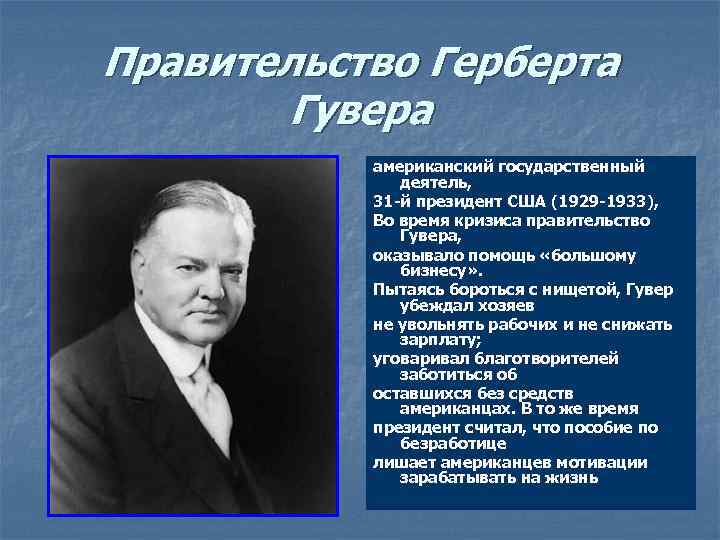 Правительство Герберта Гувера американский государственный деятель, 31 -й президент США (1929 -1933), Во время