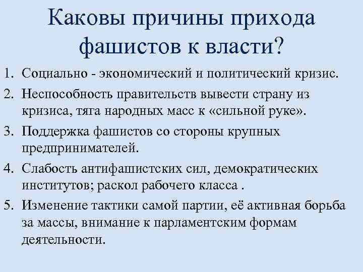 Каковы причины прихода фашистов к власти? 1. Социально - экономический и политический кризис. 2.