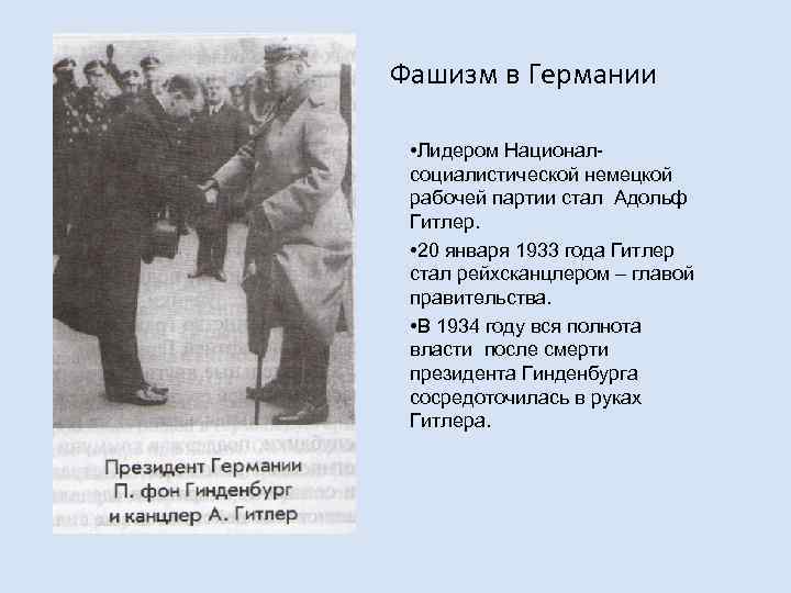 Фашизм в Германии • Лидером Националсоциалистической немецкой рабочей партии стал Адольф Гитлер. • 20