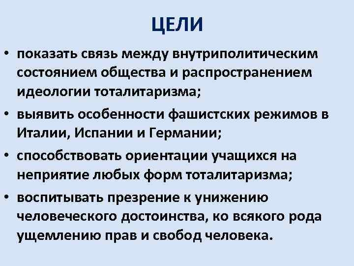 ЦЕЛИ • показать связь между внутриполитическим состоянием общества и распространением идеологии тоталитаризма; • выявить