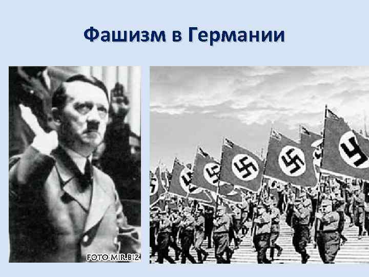 Фашизм в Германии 